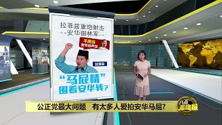 公正党最大问题   有太多人爱拍安华马屁?  | 八点最热报 16/07/2022