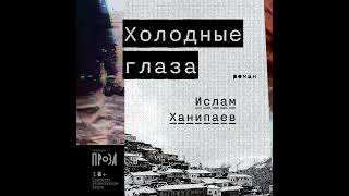 Ислам Ханипаев – Холодные глаза. [Аудиокнига]