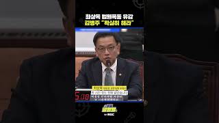 #shorts [국회 말말말] 최상목 법원폭동 유감, 김병주 \