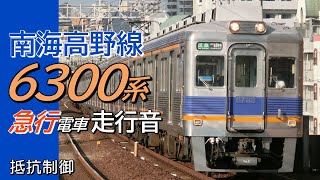 抵抗制御 南海6300系 高野線下り急行全区間走行音 難波→橋本