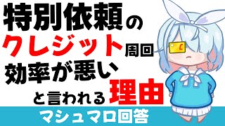 【クレジット効率】特別依頼でクレジットを周回しない理由(マシュマロ回答)【ブルーアーカイブ】