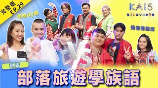 【kai試英雄之kivavange】全新一季💛鄒語｜部落旅遊學族語｜EP29