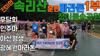 [마라톤]보은 속리산 훈련마라톤1부/20.7.19