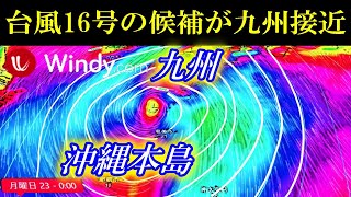 台風16号たまご候補が九州地方へ最接近する進路予想！大型台風14号と15号たまご最新情報