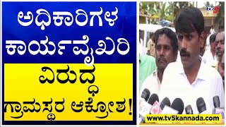 Mandya : ಅಧಿಕಾರಿಗಳ ಕಾರ್ಯವೈಖರಿ ವಿರುದ್ಧ ಗ್ರಾಮಸ್ಥರ ಆಕ್ರೋಶ ! TV5 Kannada