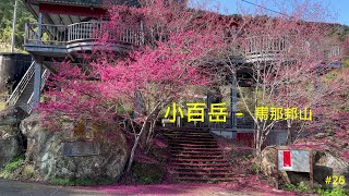 小百岳：馬那邦山