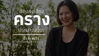 เปิดโลก 'ขายตัว–ธุรกิจเพศพาณิชย์' กับ มิ้ว ณ ชมวิว