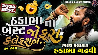 હકાભા નું બેસ્ટ કલેક્શન // 2024 // 2025 // #jokes #hakabhagadhvi #live #hakabha #jokes