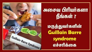 அசைவ பிரியர்களா நீங்கள் ? மருத்துவர்களின் Guillain Barre syndrome எச்சரிக்கை