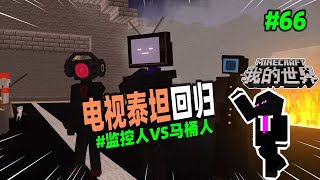 我的世界《监控人VS马桶人66》：电视泰坦即将回归！