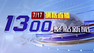 2023.07.17整點大頭條：溫網女雙奪冠 謝淑薇征服「海峽大滿貫」【台視1300整點新聞】