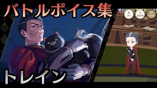 【ツイステ】トレイン　バトルボイスまとめ