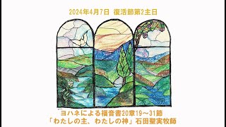 2024年4月7日 ヨハネによる福音書20:19～31「わたしの主、わたしの神」