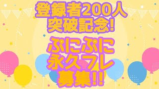 【ぷにぷに】登録者200人突破記念！永久フレンド募集を実施！