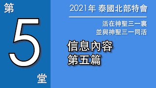 21North05CH_與神聖三一同活(二) 神在我們裏面運行，與神聖三一同活(三) 豐滿的經歷並享受神聖的三一