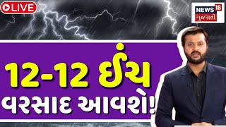 🟠Gujarat Heavy Rains LIVE | વરાપ પછી ફરી 12-12 ઈંચ વરસાદ આવશે !  | Heavy Rain | Monsoon | News18