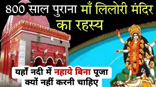 क्या है? 800 साल पुराना मां लिलोरी मंदिर का रहस्य!! Maa Lilori Mandir.