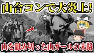 【ゆっくり解説】登山で命よりもオシャレと恋愛を優先した非常識合コンツアー！とんでもない装備で遭難し悲惨な結末へ！【2010年 沢口山山コン遭難事故】