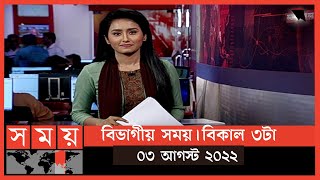 বিভাগীয় সময় | বিকাল ৩টা | রাজশাহী | Bivagiyo Somoy | Rajshahi Division | পর্ব -৯ | Somoy TV