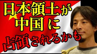 日本領土が中国に占領されるかもしれません..【ひろゆき】#ひろゆき#ひろゆき切り抜き#日本#中国#政治#総理大臣#岸田総理#中華人民共和国#日本領土#戦争#世界