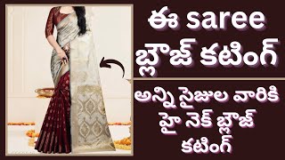 All sizes high neck blouse cutting | modal blouse cutting | lining blouse cutting