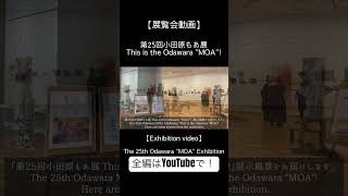 【Exhibition Video】第25回小田原もあ展 This is the Odawara “MOA”! #アート #現代アート#art #exhibition #伝統工芸 #japan