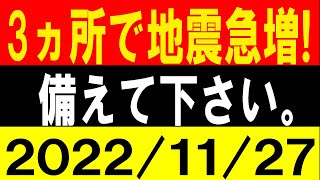 ３ヵ所で地震急増！備えて下さい！地震研究家 レッサー