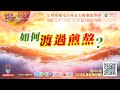 該如何渡過煎熬 ｜《超級生命密碼》福到你家 二百五十四）