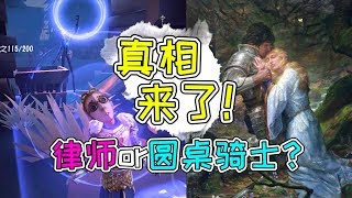 第五人格：伟大的圆桌骑士成了律师紫皮？真相竟然和厂长有关！