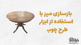 بازسازی میز با استفاده از ابزار طرح چوب