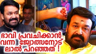 ഭാവി പ്രവചിക്കാൻ വന്ന ജ്യോത്സനോട് ലാൽ പറഞ്ഞത് |