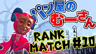 【泣き虫1位】パン屋のむーさん夏休み日記#10〜右上鬼没編〜【identityV 】【第五人格】