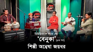 মিউজিক্যাল ল্যাব শো ‘বেনুকা’র ৮ম পর্ব | শিল্পী অন্বেষা জয়ধর । লোকসংগীত । গোয়ালপাড়িয়া | Benuka