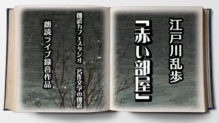 江戸川乱歩「赤い部屋」朗読カフェスタジオ　ライブ朗読　青空文庫名作文学の朗読