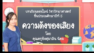 วิดีโอการสอน ลักษณะของเสียง EP.2 ความดังของเสียง ป.5 วันที่ 7,9 กันยายน 2564