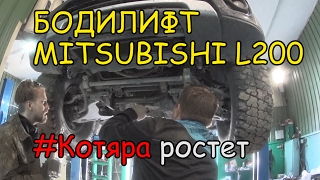 Бодилифт Mitsubishi L200 на 40 мм и установка брони 5 листов