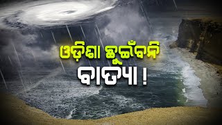 ଓଡ଼ିଶା ଛୁଇଁବନି ବାତ୍ୟା ! ପୂର୍ବାନୁମାନ କଲା ଭାରତୀୟ ପାଣିପାଗ ବିଭାଗ #cyclone #Odisha #panipaga #THEVOP