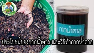 aquaganic farm ตอน ประโยชน์ของกากน้ำตาล และวิธีทำกากน้ำตาล