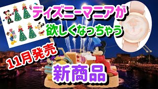 ディズニーマニアに嬉しい新商品❗️