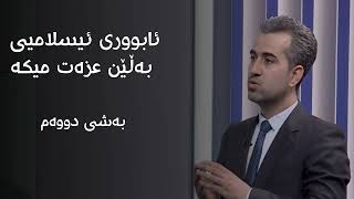 ئابووری ئیسلامیی بەڵێن عیزەت میکە - بەشی دووەم