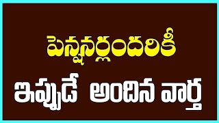 పెన్షనర్ అందరికీ ఇప్పుడే వచ్చిన అతి ముఖ్య ప్రకటన ఈ వీడియో మిస్ అవ్వకండి||Pensioners Important News