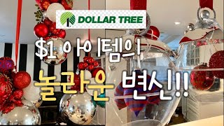 ♥️예쁘고 실속있는 크리스마스 장식 DIY / 알뜰 홈데코 아이디어 / 달러스토어 템들의 변신은 무죄~