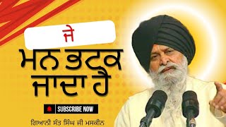 ਜੇ ਮਨ ਭਟਕ ਜਾਦਾ ਹੈ ।(ਸੰਤ ਸਿੰਘ ਜੀ ਮਸਕੀਨ) #santmaskeenji #katha #motivation #maskeenji #maskeenjikatha