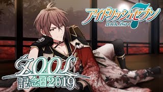 【アイナナ】時間がない人のためのŹOOĻ記念日2019 有償＆無償 限定レアオーディション 80連【ŹOOĻ記念日2019】