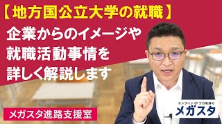 地方国公立大学の就職　～企業からのイメージや就職活動事情を詳しく解説します～