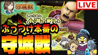 ﾅﾅﾌﾗ生放送■守城戦「小満の戦い」に挑戦しよう！狙うは上位■キングダム セブンフラッグス #235