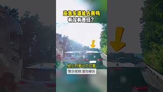 應急車道能佔用嗎？該不該全責？