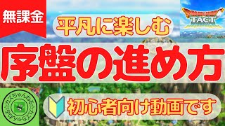 【ドラクエタクト】初心者向け！無課金で平凡に楽しむ序盤の進め方！