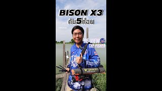 BISON X3 รุ่น 5 ท่อน ไกด์ FUJI แบงคัน X-CROSS ท้ายเบทบอล กระเป๋าหรูมาก งัดหมดไม่สนลูกใคร