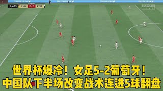 世界杯爆冷！女足5-2葡萄牙！中国队下半场改变战术连进5球大翻盘【fifa】